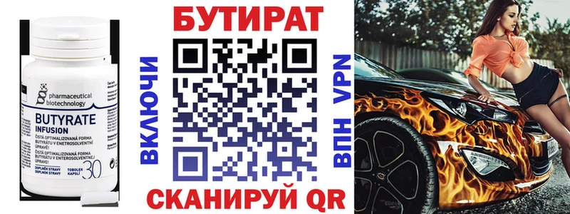 Бутират бутик  Купить где  Дмитровск 